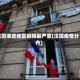 法国哪些地区疫情最严重(法国疫情分布)