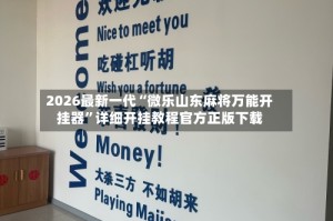 2026最新一代“微乐山东麻将万能开挂器”详细开挂教程官方正版下载