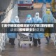 【哪个地区疫情比较少了呢,国内哪里疫情最少】
