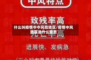 什么叫疫情中中风险地区/疫情中风险区是什么意思