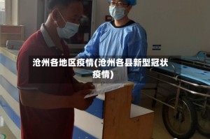 沧州各地区疫情(沧州各县新型冠状疫情)