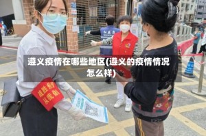 遵义疫情在哪些地区(遵义的疫情情况怎么样)