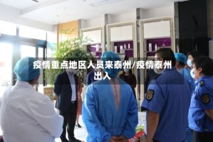 疫情重点地区人员来泰州/疫情泰州出入