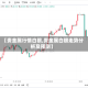 【贵金属行情白银,贵金属白银走势分析及预测】
