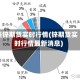 美锌期货实时行情(锌期货实时行情最新消息)