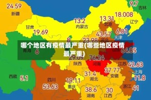 哪个地区有疫情最严重(哪些地区疫情最严重)