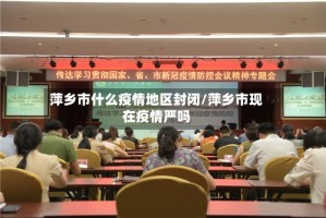萍乡市什么疫情地区封闭/萍乡市现在疫情严吗