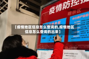 【疫情地区信息怎么查询的,疫情地区信息怎么查询的出来】