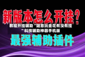 教程开挂辅助“随意玩金花有没有挂”科技辅助神器手机版