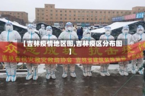【吉林疫情地区图,吉林疫区分布图】