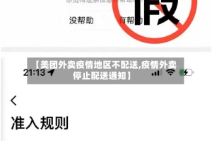 【美团外卖疫情地区不配送,疫情外卖停止配送通知】