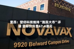 里昂：壁仞科技维持“跑赢大市”评级 目标价升至67.4港元