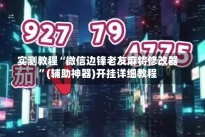 实测教程“微信边锋老友麻将修改器”(辅助神器)开挂详细教程