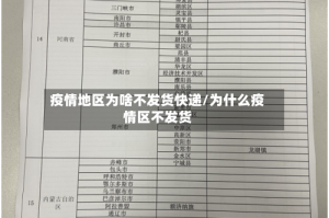 疫情地区为啥不发货快递/为什么疫情区不发货