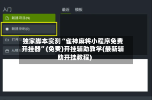 独家脚本实测“雀神麻将小程序免费开挂器”(免费)开挂辅助教学(最新辅助开挂教程)
