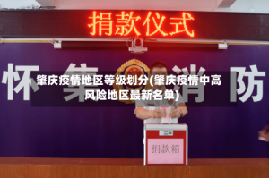 肇庆疫情地区等级划分(肇庆疫情中高风险地区最新名单)