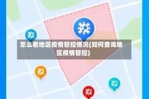 怎么看地区疫情管控情况(如何查询地区疫情管控)