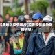 拉美地区疫情图片(拉美疫情最新数据消息)