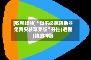 [教程经验]“微乐必赢辅助器免费安装苹果版”开挂(透视)辅助神器