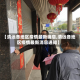 【清远各地区疫情最新消息,清远各地区疫情最新消息通知】