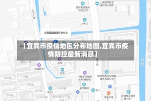 【宜宾市疫情地区分布地图,宜宾市疫情防控最新消息】
