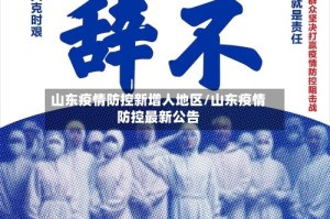 山东疫情防控新增人地区/山东疫情防控最新公告