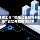 开挂辅助工具“微乐江西麻将开挂神器”真实开挂技巧分享