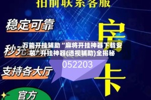 万能开挂辅助“麻将开挂神器下载安装”开挂神器{透视辅助}全揭秘