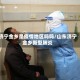 济宁金乡是疫情地区吗吗/山东济宁金乡新型肺炎
