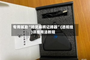 专用辅助“哈灵麻将记牌器”(透视挂)详细用法教程
