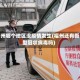 福州哪个地区没疫情发生(福州还有新型冠状病毒吗)