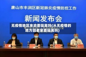 无疫情地区来渝要隔离吗(从无疫情的地方回老家要隔离吗)