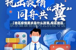 【地区疫情要求是什么政策,疫区地区】
