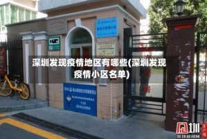 深圳发现疫情地区有哪些(深圳发现疫情小区名单)
