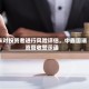 未对投资者进行风险评估，中鑫国瑞资管收警示函