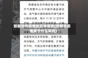 邯郸市内疫情地区有哪些(邯郸市疫情属于什么风险)