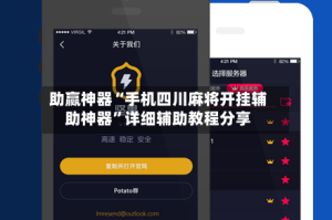助赢神器“手机四川麻将开挂辅助神器”详细辅助教程分享