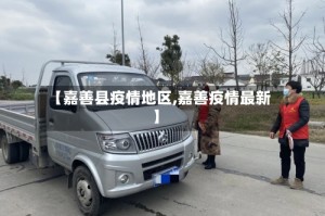【嘉善县疫情地区,嘉善疫情最新】