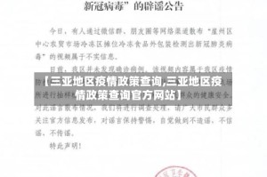 【三亚地区疫情政策查询,三亚地区疫情政策查询官方网站】