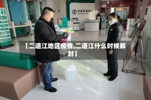 【二道江地区疫情,二道江什么时候解封】
