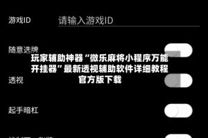 玩家辅助神器“微乐麻将小程序万能开挂器”最新透视辅助软件详细教程官方版下载