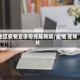 地区疫情宣传视频最新版/疫情 宣传片