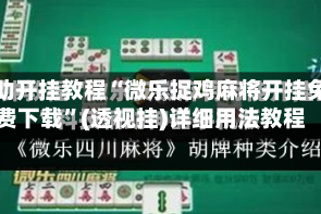 辅助开挂教程“微乐捉鸡麻将开挂免费下载”(透视挂)详细用法教程