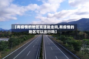 【有疫情的地区高速能走吗,有疫情的地区可以出行吗】
