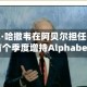 伯克希尔·哈撒韦在阿贝尔担任CEO的首个季度增持Alphabet