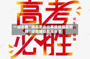 一键必胜“微乐怎么让系统给你发好牌”详细辅助教程分享