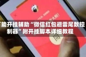 万能开挂辅助“微信红包避雷尾数控制器”附开挂脚本详细教程