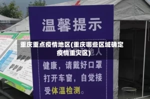 重庆重点疫情地区(重庆哪些区域确定疫情重灾区)