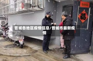 晋城各地区疫情信息/晋城市最新疫情