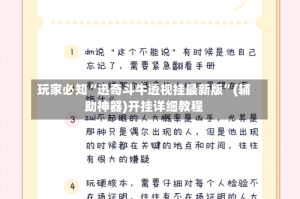 玩家必知“迅奇斗牛透视挂最新版”(辅助神器)开挂详细教程
